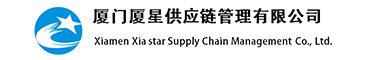 廈門廈星供應鏈管理有限公司
